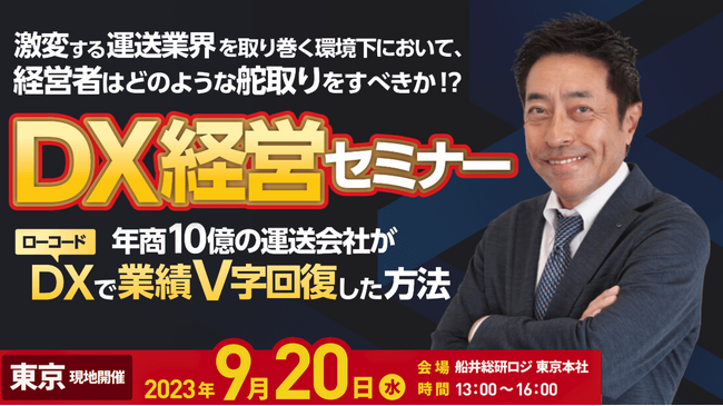 激変する運送会社を取り巻く環境下において、経営者はどのようなかじ取りをすべきか！？｜2023年9月20日（水）開催「DX経営セミナー」開催のお知らせ