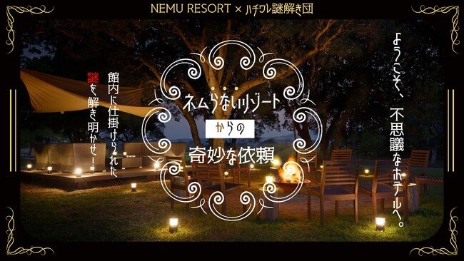 ＜NEMU RESORT＞　リアル謎解きゲーム第3弾登場！　～ネムらないリゾートからの奇妙な依頼～