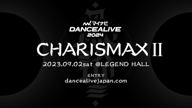 世界最大規模のソロダンスバトルの予選第2弾『マイナビDANCEALIVE 2024 CHARISMAXII』2023年9月2日(土)に名古屋のLEGEND HALLにて開催！