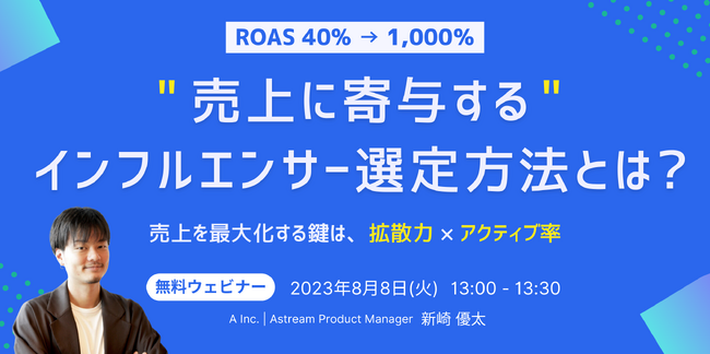 インフルエンサーマーケティングツールA STREAMが「売上に寄与するインフルエンサー選定方法とは？」無料ウェブセミナー開催決定