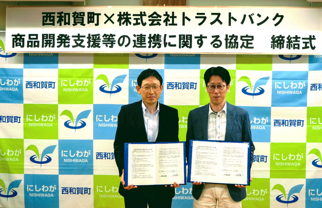 岩手県西和賀町とトラストバンク、東北で初となる商品開発支援等の連携に関する協定を締結