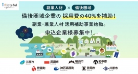 備後圏域6市2町における副業・兼業人材の活用を『lotsful』が支援、本日より企業の公募を開始 備後圏域6市2町における副業・兼業人材の活用を『lotsful』が支援、本日より企業の公募を開始