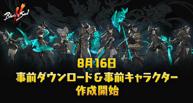 『ブレイドアンドソウル2』8月16日(水)から事前ダウンロード&キャラクター作成開始！「ブレイドアンドソウル2」公式イラストコンテストも本日から募集開始！