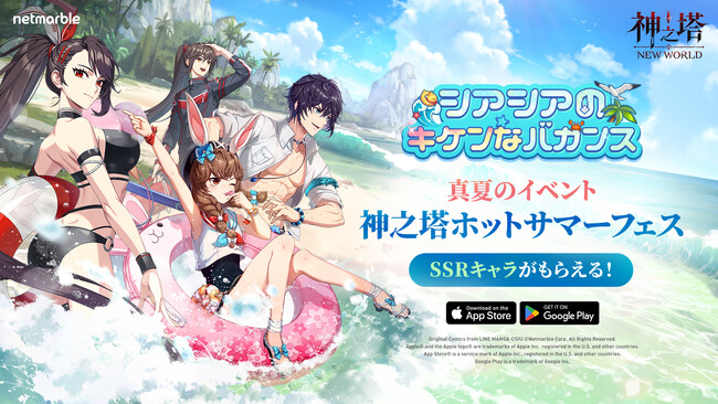 〈神之塔：NEW WORLD〉新SSRキャラに「ビオレ」と「シアシア」を追加！真夏のイベント「神之塔ホットサマーフェス」開催！