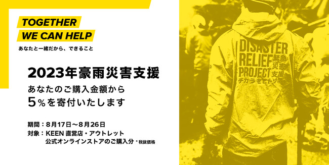 ＜2023年豪雨災害支援＞ 売上の５％を 災害支援団体OPEN JAPAN へ寄付