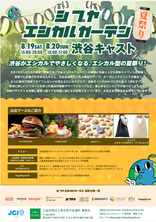夏祭りの屋台がすべて #エシカル ！？ #エシカル夏祭り ！『渋谷エシカルガーデン』が8月19日・20日に渋谷キャストで開催！