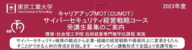 東京工業大学 社会人向けＭＯＴ（技術経営）プログラム「サイバーセキュリティ経営戦略コース（全１４回）」が１１月に開講！