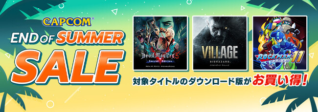 暑い夏のデジタルセールはまだまだHOT！　「CAPCOM END OF SUMMER SALE」開催中！