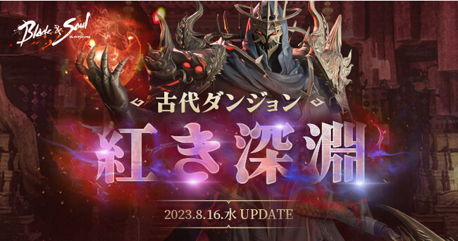 『ブレイドアンドソウル』新たな古代ダンジョンが登場する最新アップデート「紅き深淵」を実施！アップデート記念イベントの開催や新衣装の登場も！