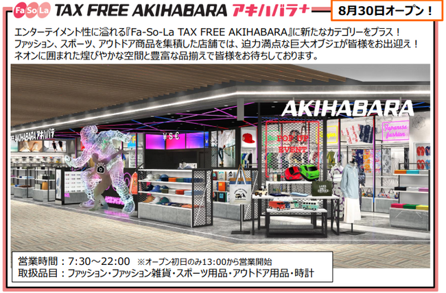 第2ターミナル（出国手続き後エリア）に「Fa‐S0‐La TAX FREE AKIHABARA アキハバラ＋」と「マツモトキヨシ」がオープン！