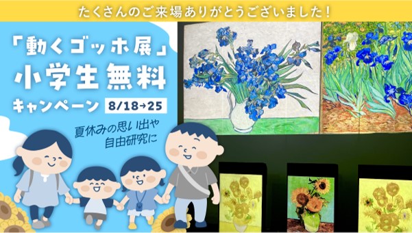 8/ 18（金）～8/25（金）は大感謝ウィーク！小学生の入場料を無料にします！杜の街グレースの大型催事「親愛なる友フィンセント～動くゴッホ展」