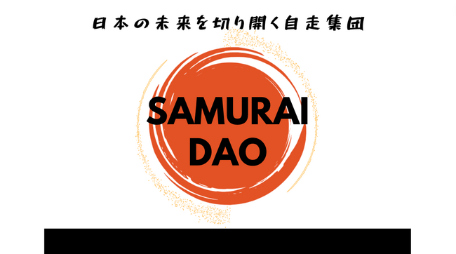 次世代のWeb3.0コミュニティ、日本の未来を切り開く自走集団「SAMURAI DAO」のメンバー募集開始！