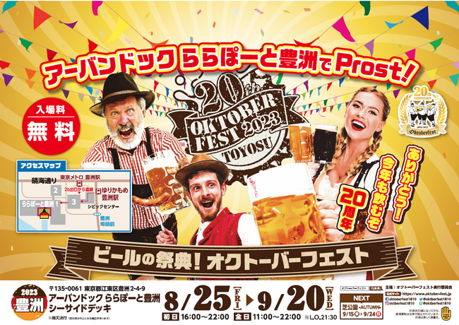 日本開催20thのオクトーバーフェスト！豊洲でリゾートスタイル！「海＆ショッピング＆ドイツビール」を楽しもう！