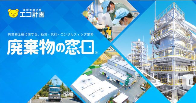 【廃棄物の窓口】エコ計画、廃棄物全般の管理・処分等におけるコンサルテーション・代行業務・人材派遣等の20項目にわたる総合ソリューション事業を開始