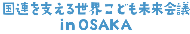 『国連を支える世界こども未来会議 in OSAKA』が9月に開催！現在参加者募集中