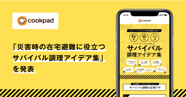 クックパッド、被災経験者1,191人の声をもとに編集した「災害時の在宅避難に役立つサバイバル調理アイデア集」を発表