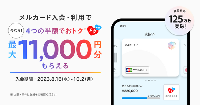 メルペイ、「メルカード」の新規入会で「売る・買う・支払う」が全て実質半額になる「メルカリご利用特典の初回特典（メルカード新規入会キャンペーン）」の提供を開始