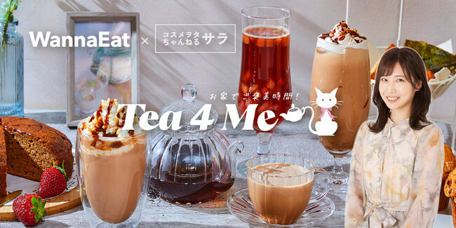 「コスメヲタちゃんねるサラ」が『WannaEat』とコラボ！素敵なティータイムを彩るデリバリーブランド「Tea 4 Me」新登場！