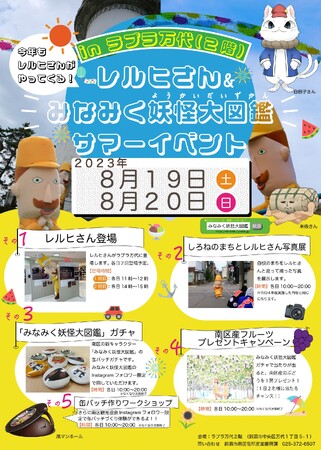 今年もラブラ万代にレルヒさんがやってくる！！「レルヒさん＆みなみく妖怪大図鑑サマーイベント」開催！！