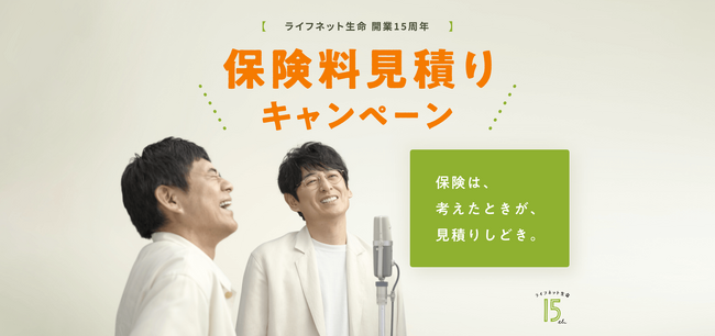ライフネット生命保険「保険料見積りキャンペーン」を実施～保険は、考えたときが、見積りしどき。～