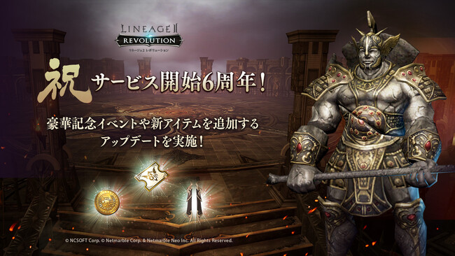 『リネージュ2 レボリューション』祝・サービス開始6周年！豪華記念イベントや新アイテムを追加するアップデートを実施！
