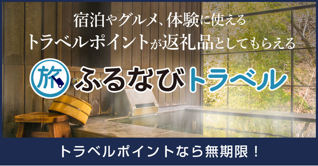 【ふるさと納税】北海道札幌市の旅行ポイントが返礼品に誕生。日本を代表する歓楽街や、道内有数の温泉地に泊まれる【ふるなびトラベル】