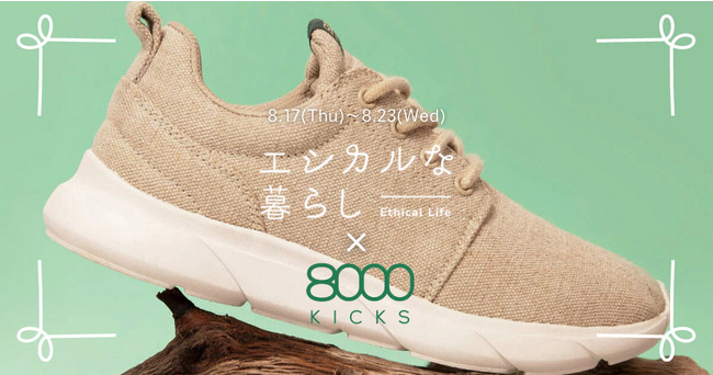 【8/17～8/23】「エシカルな暮らし」にてヴィーガンスニーカーブランド『8000KICKS』コラボイベントを期間限定で開催