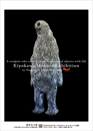8月23日より中央区勝どきのアートギャラリー @btf にて、生命が宿るものを立体化する造形作家『清河北斗 展』を開催