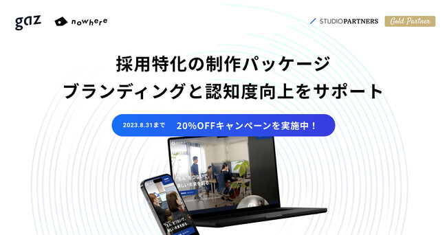 nowhereとgaz、業務提携により採用サイト特化パッケージを開始 - 中小企業のブランディングと認知向上を強力支援