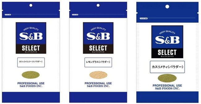 本格派の業務用エスニックスパイス 業務用セレクトスパイス「カフェライムリーフ （パウダー) 」「レモングラス （パウダー) 」「カスリメティ （パウダー）」８月２８日 新発売