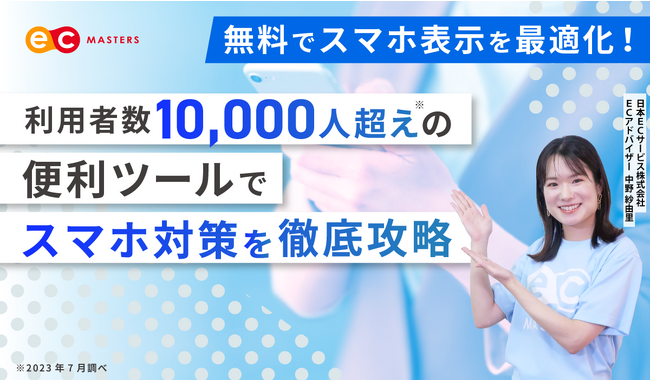 【オンライン開催】利用ユーザー数10,000人！無料ツールでスマホ対策を徹底攻略セミナー開催！