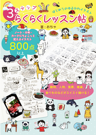 絵心ゼロでも黒ペン1本あればイラストが完成!  インスタフォロワー10万人超えの人気イラスタレーターochaの待望の新刊、『はじめてのゆるかわイラスト　3ステップらくらくレッスン帖』が8月10日に発売