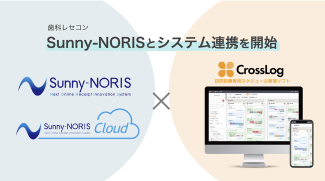 歯科レセコン「Sunny-NORIS（サニーノリス）」と訪問診療専用スケジュール管理ソフト「CrossLog（クロスログ）」のシステム連携を開始