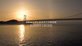 特別便うずしおサンセットクルーズ 特別便うずしおサンセットクルーズ