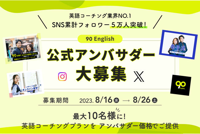 【英語コーチング業界No.1】90 English SNS累計フォロワー5万人突破記念！第1期アンバサダーを10名募集！〆切8/26
