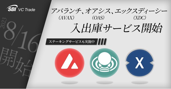 アバランチ(AVAX)、オアシス（OAS）、エックスディーシー（XDC）入出庫サービス開始のお知らせ