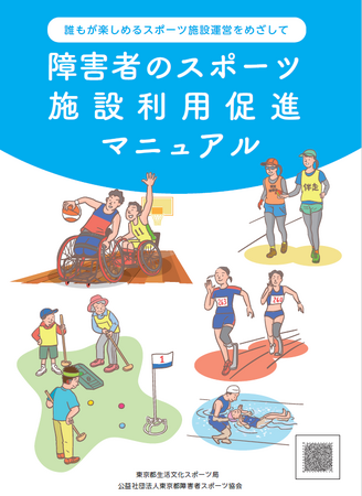 障害のある人が利用しやすいスポーツ施設をつくるための研修会を開催