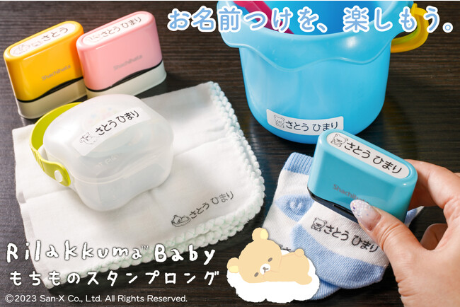 布プラOK！？かわいいリラックマが自分のもちものを教えてくれるお名前つけはんこ「リラックマベビー もちものスタンプロング」の販売スタート。
