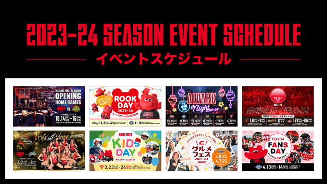 B.LEAGUE2023-24シーズン アルバルク東京ホームゲーム イベント開催日のお知らせ