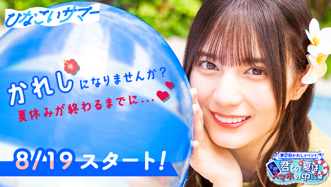 日向坂46の圧倒的彼女感が楽しめる新機能が登場！公式スマホゲーム「ひなこい」この夏最大のイベント「かれしイベント」が8月19日（土）から開催決定！