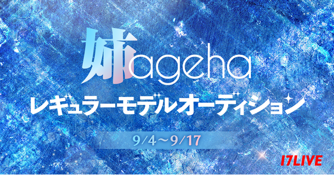 ビューティ＆生き方をお届けする超人気雑誌『姉ageha』のレギュラーモデルになれるチャンス！「『姉ageha』レギュラーモデルオーディション」開催決定！