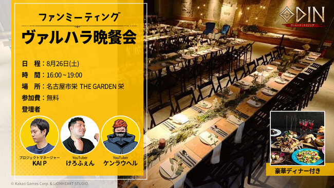 8.26特別オフラインイベント「ヴァルハラ晩餐会」開催！8月8日より参加者募集開始！北欧神話オープンワールドRPG『オーディン：ヴァルハラ・ライジング』