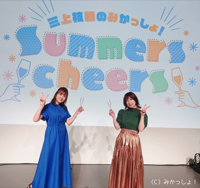 高森奈津美さんをゲストに迎え、三上枝織さんが15年来の想い出を語る――！8月13日開催の「三上枝織のみかっしょ！」イベントの第1部の模様をお届け!!