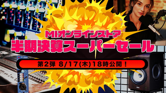 【まさかの最大63%オフ】DTM&レコーディング機材が年に1度の特別価格。半期決算セールの第2弾がまもなくスタート！