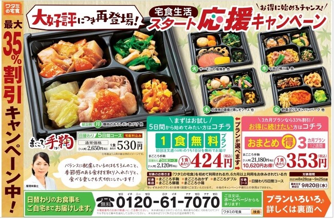 大好評につき再登場！今年最後のチャンスです！おまとめ・プランでまごころ手鞠が1食353円※！