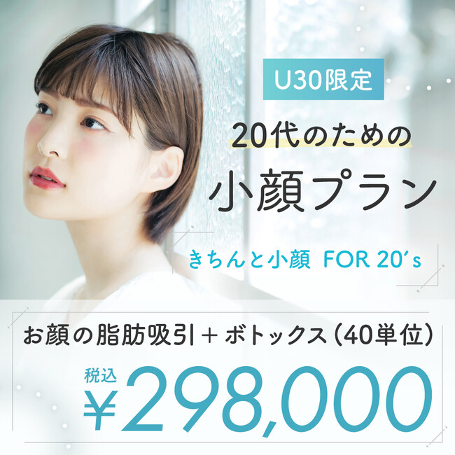 水の森美容クリニックが期間限定の20代限定小顔整形プラン「きちんと小顔for20’s」を正式メニュー化
