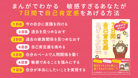 根本裕幸著『まんがでわかる 敏感すぎるあなたが7日間で自己肯定感をあげる方法』2023年8月16日刊行 根本裕幸著『まんがでわかる 敏感すぎるあなたが7日間で自己肯定感をあげる方法』2023年8月16日刊行