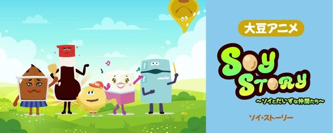 『SOY STORY ～ソイとだいずな仲間たち～』アメリカ大豆輸出協会（USSEC）が、ファミリー層・若年層向けの米国産大豆アニメシリーズを公開