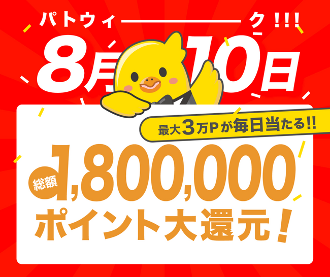 8月10日はpatoの日！日頃の感謝を込めてポイント還元イベントを実施します。