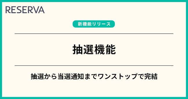 【自治体向け】予約管理システム「RESERVA」に、抽選機能を新たに搭載！